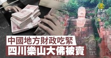 中國地方財政吃緊 四川樂山大佛被賣