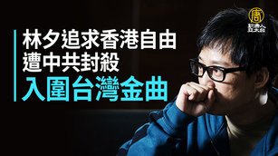 林夕追求香港自由遭中共封殺 入圍台灣金曲