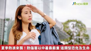 天氣炎熱小心中暑，提醒大家如果出現身體發熱、心跳及呼吸加速、皮膚發紅且乾燥等症狀，就應提高警覺，儘速至陰涼處休息，去除衣物，用溫水擦拭或風扇冷卻體溫。（圖／NOW健康製作；圖片來源／ingimage）