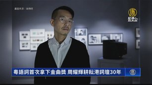 粵語詞首次拿下金曲獎 周耀輝耕耘港詞壇30年