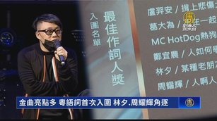 金曲亮點多 粵語詞首次入圍 林夕.周耀輝角逐