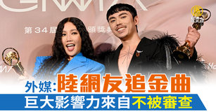 陸網友追金曲 外媒：巨大影響力來自不被審查