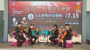 慶彰化建縣300年 邀台北愛樂管弦樂團演出