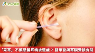 資深耳鼻喉科醫師李宏信表示，人的外耳很敏感，愈深處黏膜愈薄，若是用棉花棒挖耳朵太用力，可能會刺傷黏膜而導致疼痛，也很容易發炎。（圖／NOW健康製作；圖片來源／ingimage）