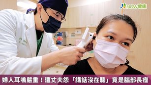 亞洲大學附屬醫院耳鼻喉科主治醫師施亮均說明，聽神經瘤的特徵主要為單側耳鳴及聽力衰退，少數伴隨耳悶或耳脹、頭痛、眩暈、步伐不穩等症狀。（圖／亞洲大學附屬醫院提供）