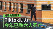 紐約地鐵衝浪 Tiktok助力 今年已致六人死亡