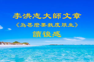 法輪功創始人李洪志大師發表第二篇文章《為甚麼要救度眾生》後，讀者們給大紀元發來很多反饋。（大紀元製圖）