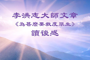 法輪功創始人李洪志大師發表第二篇文章《為甚麼要救度眾生》後，讀者們給大紀元發來很多反饋。（大紀元製圖）