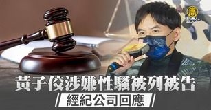 黃子佼涉嫌性騷被列被告 經紀公司回應