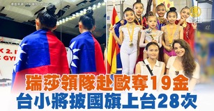 瑞莎領隊赴歐奪19金 台小將披國旗上台28次