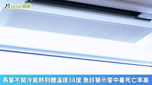 近期連日創下高溫，氣象局更預估未來幾天「沒有最熱，只有更熱」。醫師說明，近期有長輩為了省電費，白天不開冷氣，導致自己出現中暑症狀，緊急送醫才改善。（圖／NOW健康製作；圖片來源／ingimage）