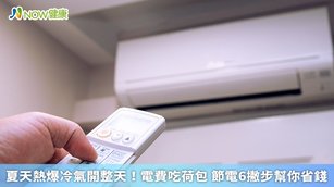 夏日開冷氣時，可以將溫度設定在26至28度之間，並搭配電風扇一起吹，降低室內溫度又能節省電費。（圖／NOW健康製作；圖片來源／ingimage）