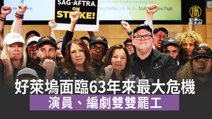 好萊塢面臨63年來最大危機 演員、編劇雙雙罷工