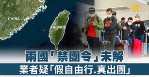 兩國「禁團令」未解 業者疑「假自由行.真出團」