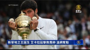 新草地之王誕生 艾卡拉茲擊敗喬帥 溫網奪魁