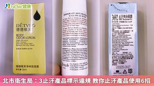 部分人擔憂體味影響形象而使用止汗劑、體香膏等相關產品，北市衛生局提醒止汗產品的安全與正確使用法則。（圖／NOW健康製作；圖片來源／ingimage）