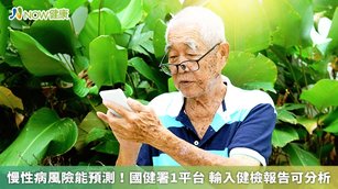 國健署發展「慢性疾病風險評估平台」，除了可以幫助民眾預測慢性病風險外，還會依據每個人的疾病風險程度與健康需求，提供相關的指引。（圖／NOW健康製作；圖片來源／ingimage）
