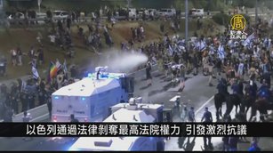 以色列通過法律剝奪最高法院權力 引發激烈抗議｜寰宇掃描