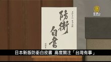 日本新版防衛白皮書 高度關注「台灣有事」｜寰宇掃描