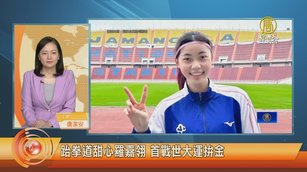 跆拳道甜心羅嘉翎 首戰世大運拚金