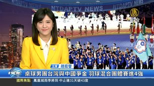 桌球男團台灣與中國爭金 羽球混合團體賽進4強