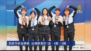 羽球今拚金牌戰 台灣隊累計1金、8銀、9銅