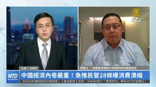 中國經濟內卷嚴重！急推民營28條曝消費潰縮