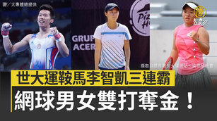 世大運鞍馬李智凱三連霸 網球男女雙打奪金！
