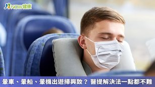 現在是出遊熱潮，不少人搭上飛機或遊覽車會感到頭暈嘔吐，遊興大打折扣（圖／NOW健康製作；圖片來源／ingimage）