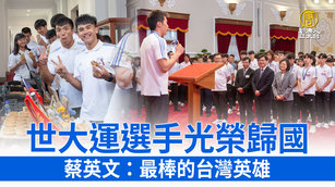 世大運選手光榮歸國 蔡英文：最棒的台灣英雄