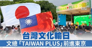 台灣文化輸日 文總「TAIWAN PLUS」前進東京