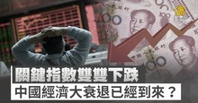 關鍵指數雙雙下跌 中國經濟大衰退已經到來?