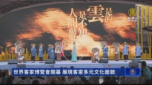 世界客家博覽會開幕 展現客家多元文化面貌