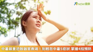 老人、嬰兒、幼童，以及高血壓、正在使用藥物治療或心臟病患者皆為中暑的高危險族群，為了避免中暑的情形發生，應掌握4招預防方法，徹底做好防曬工作。（圖／NOW健康製作；圖片來源／ingimage）