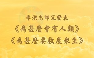 法輪功創始人李洪志大師發表《為甚麼會有人類》、《為甚麼要救度眾生》。（法輪大法明慧網）