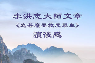 法輪功創始人李洪志大師在大紀元發表第二篇文章《為甚麼要救度眾生》後，讀者們給大紀元發來很多反饋。（大紀元製圖）