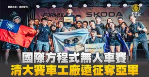 國際方程式無人車賽 清大賽車工廠遠征奪亞軍