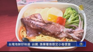 台灣海鮮好味道 台鐵.漁業署推限定小卷便當