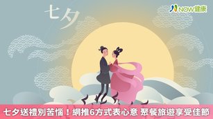 你還在為七夕情人節挑選禮物而困擾嗎？除了巧克力、鮮花、蛋糕、首飾等實質物品外，燭光晚餐也是情侶約會慶祝的好選擇。（圖／NOW健康製作；圖片來源／ingimage）
