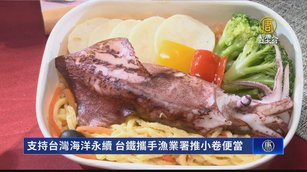 支持台灣海洋永續 台鐵攜手漁業署推小卷便當