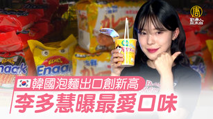 韓國泡麵出口創新高 李多慧曝最愛口味