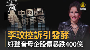 李玟控訴引發酵 好聲音母企股價暴跌400億