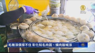 毛豬漲價撐不住 彰化知名肉圓、爌肉飯喊漲