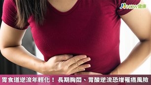 胃食道逆流已成為現代文明病，據統計，我國盛行率逐年增高，已從30年前的2至5%，增加到近年12至16%；一旦有胃食道逆流，便可能出現胸悶、胃酸逆流的症狀，長期若未服藥治療，以及改善生活習慣，便可能增加罹患癌症的風險。（圖／NOW健康製作；圖片來源／ingimage）