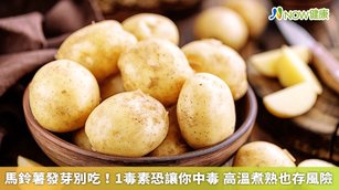 海洋大學食品科學系副教授陳泰源警告，吃了發芽的馬鈴薯，就是將「茄鹼」吃下肚，容易引發噁心、腹瀉、神經失調、出現幻覺等神經中毒性病症。（圖／NOW健康製作；圖片來源／ingimage）