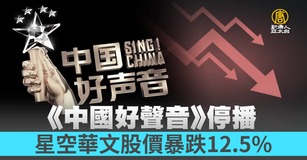 《中國好聲音》停播 星空華文股價暴跌12.5%