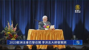 2023歐洲法會巴黎召開 李洪志大師發賀詞