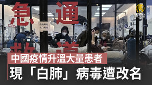 中國疫情升溫大量患者現「白肺」病毒遭改名｜中國一分鐘