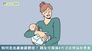 臺北市立聯合醫院松德院區社區精神科主治醫師林月屏表示，產後婦女雌激素下降，使得5到8成的婦女會出現失眠、焦慮或輕微情緒低落，其中若是低落情緒持續2週以上，就應注意可能是得到產後憂鬱症。（圖／NOW健康製作；圖片來源／ingimage）