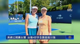 美網公開賽女雙 台灣4好手全數挺進32強